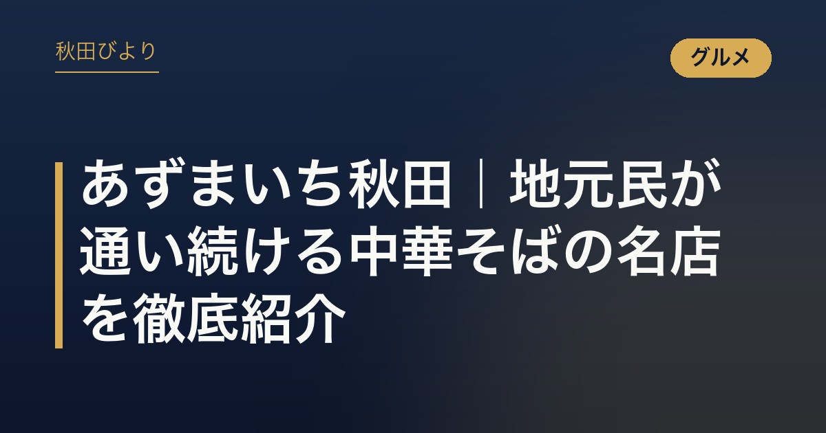あずまいち秋田｜地元民が通い続ける中華そばの名店を徹底紹介