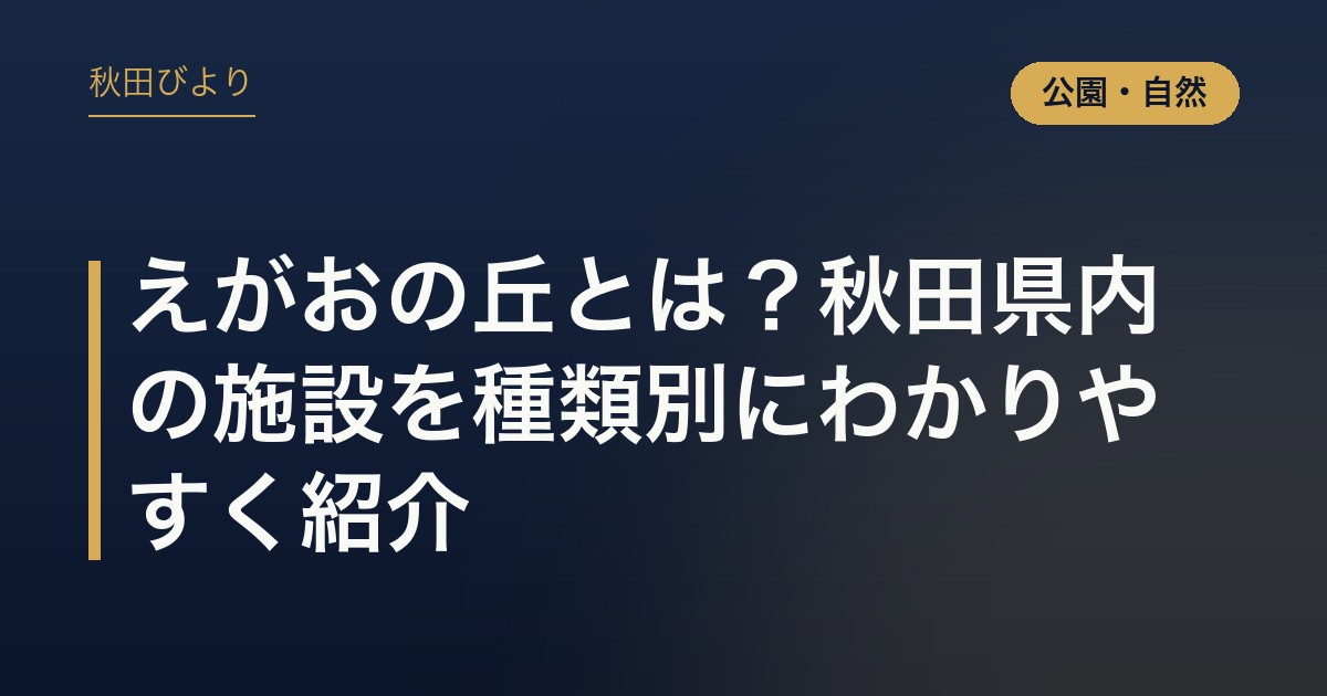えがおの丘とは？秋田県内の施設を種類別にわかりやすく紹介