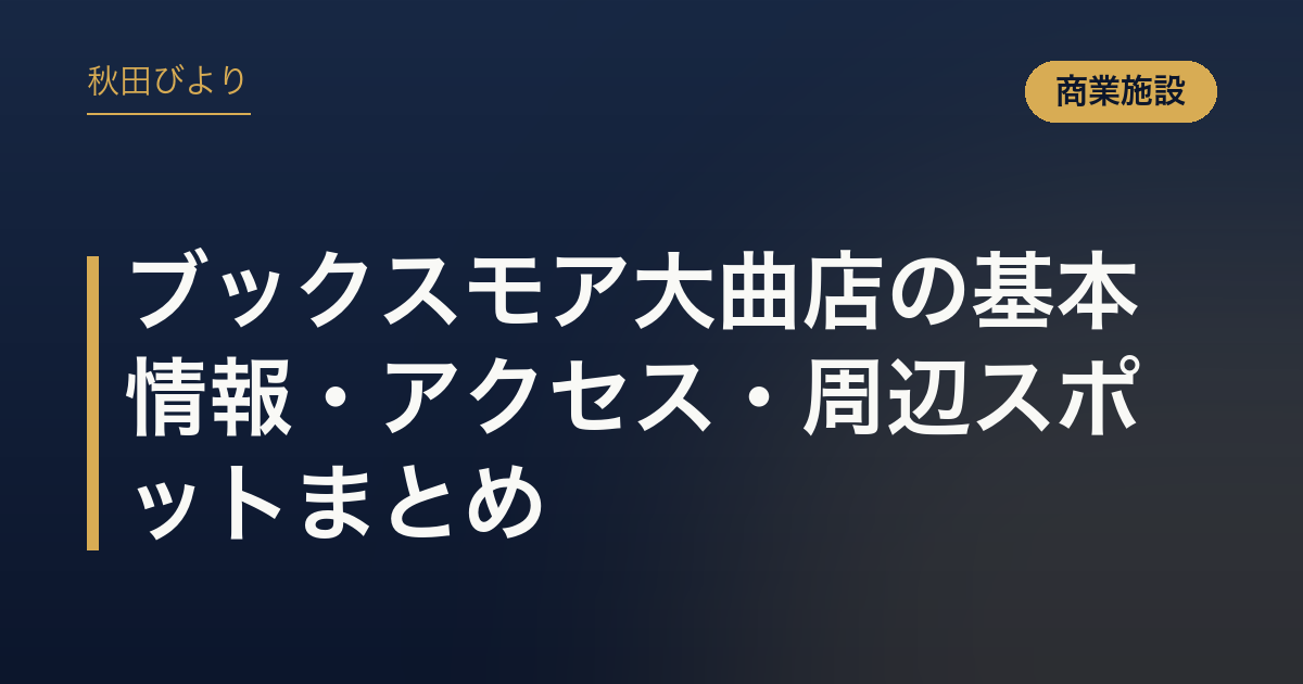 ブックスモア大曲店の基本情報・アクセス・周辺スポットまとめ