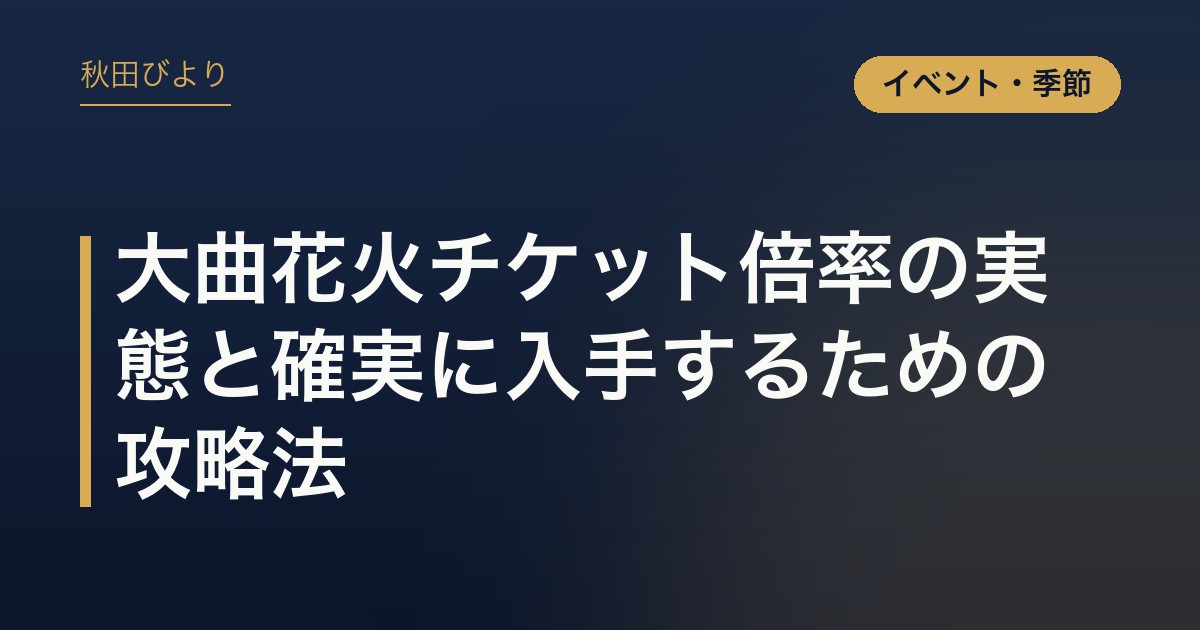 大曲花火チケット倍率の実態と確実に入手するための攻略法