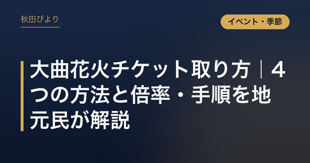 大曲花火チケット取り方｜4つの方法と倍率・手順を地元民が解説