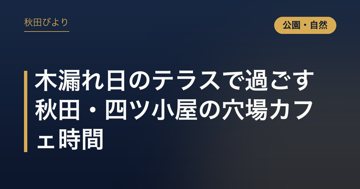 木漏れ日のテラスで過ごす秋田・四ツ小屋の穴場カフェ時間