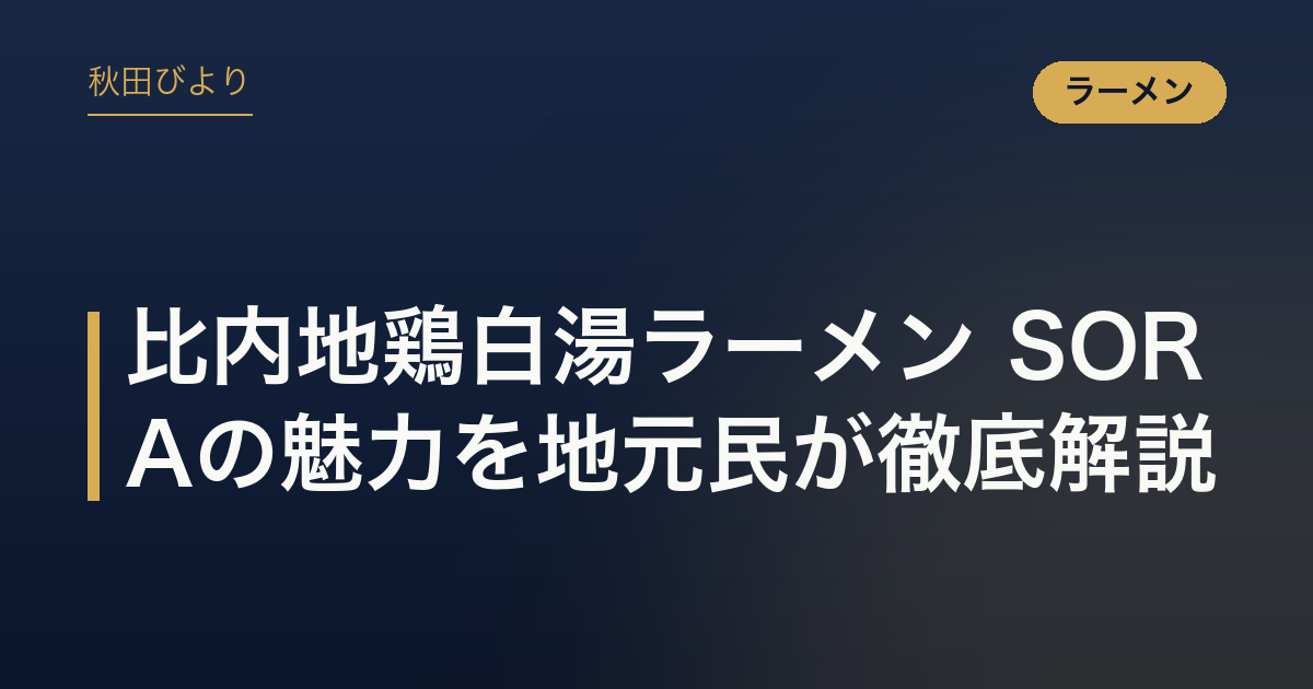 比内地鶏白湯ラーメン SORAの魅力を地元民が徹底解説