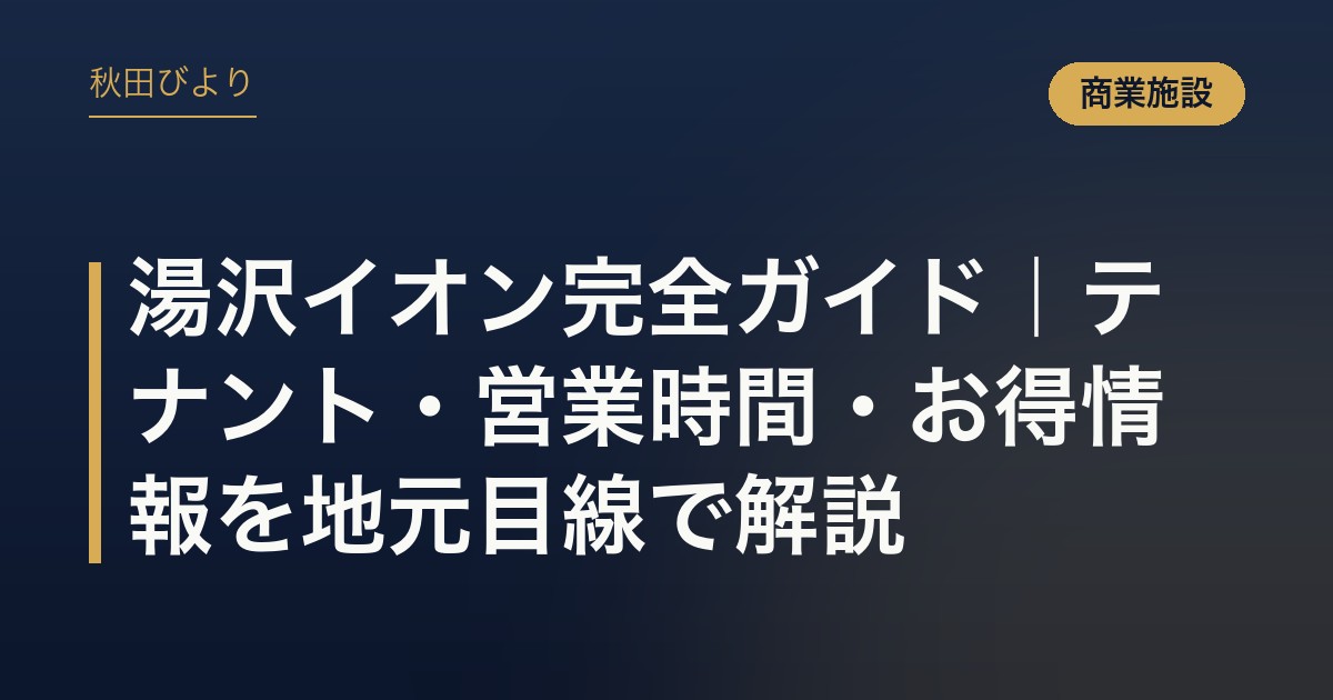 湯沢イオン完全ガイド｜テナント・営業時間・お得情報を地元目線で解説