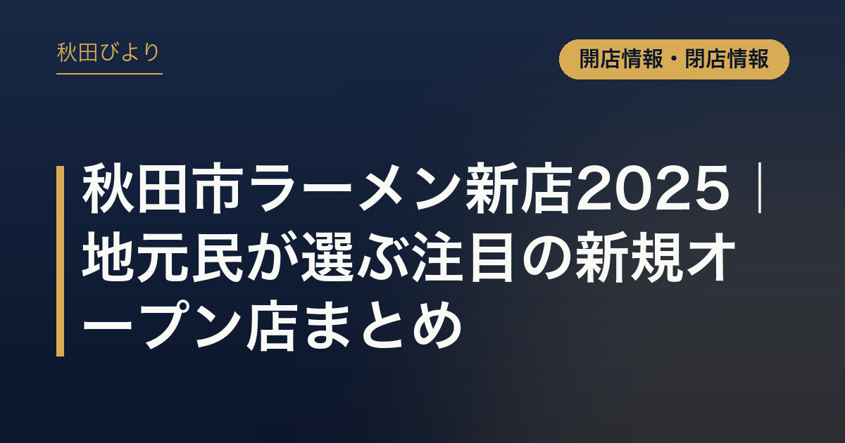 秋田市ラーメン新店2025｜地元民が選ぶ注目の新規オープン店まとめ