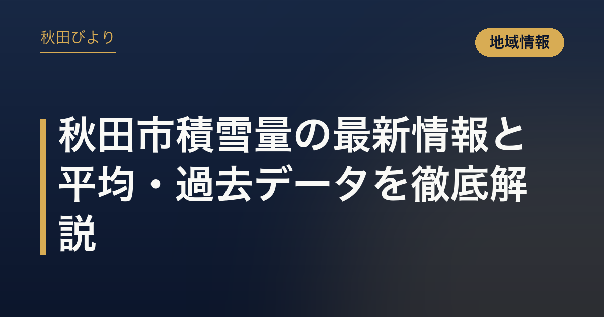 秋田市積雪量の最新情報と平均・過去データを徹底解説