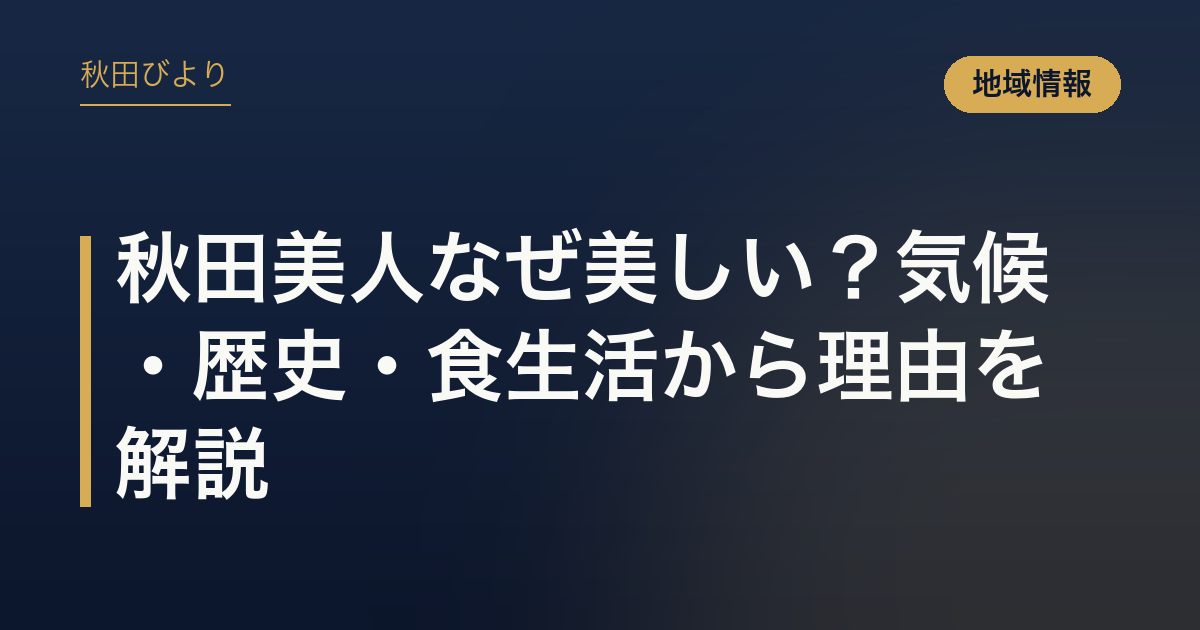 秋田美人なぜ美しい？気候・歴史・食生活から理由を解説