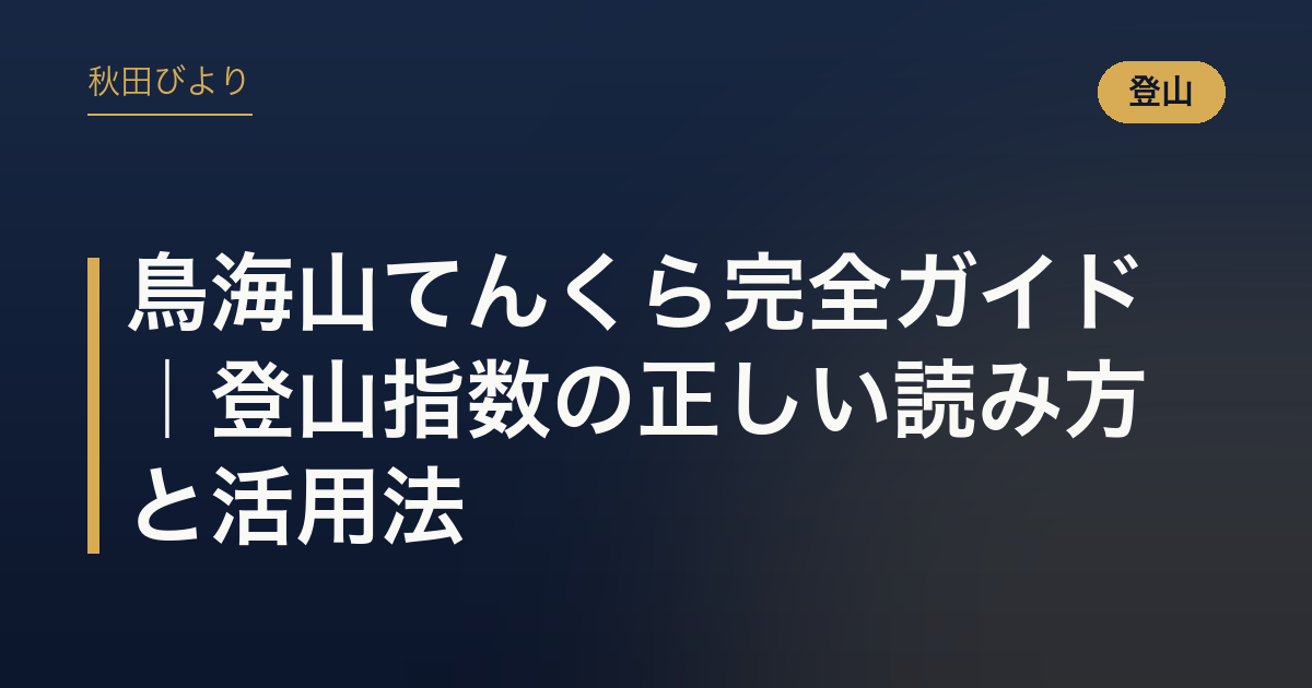 鳥海山てんくら完全ガイド｜登山指数の正しい読み方と活用法