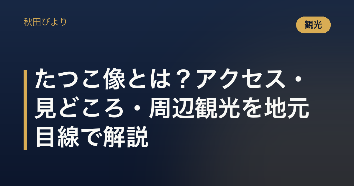 たつこ像とは？アクセス・見どころ・周辺観光を地元目線で解説