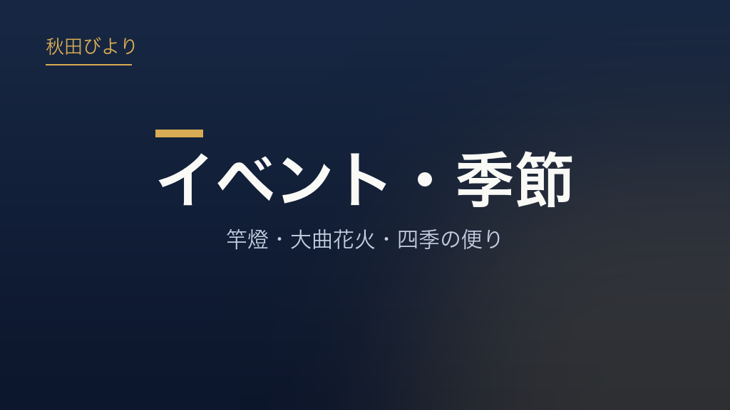 イベント・季節