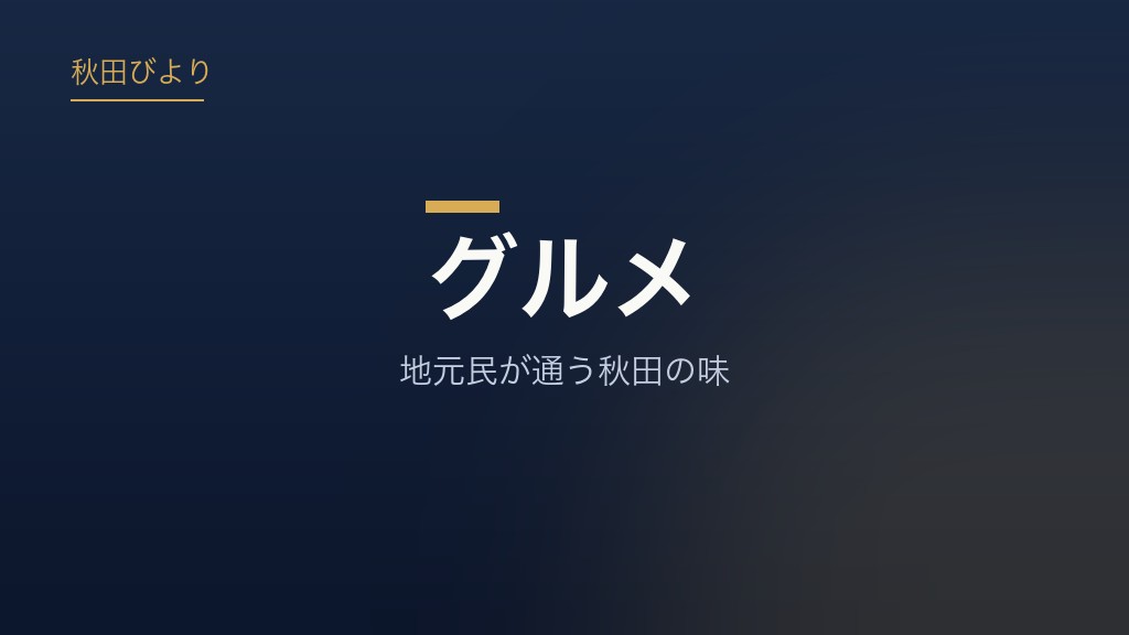 グルメ