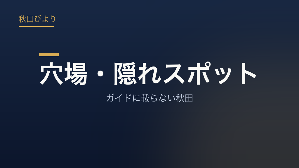 穴場・隠れスポット