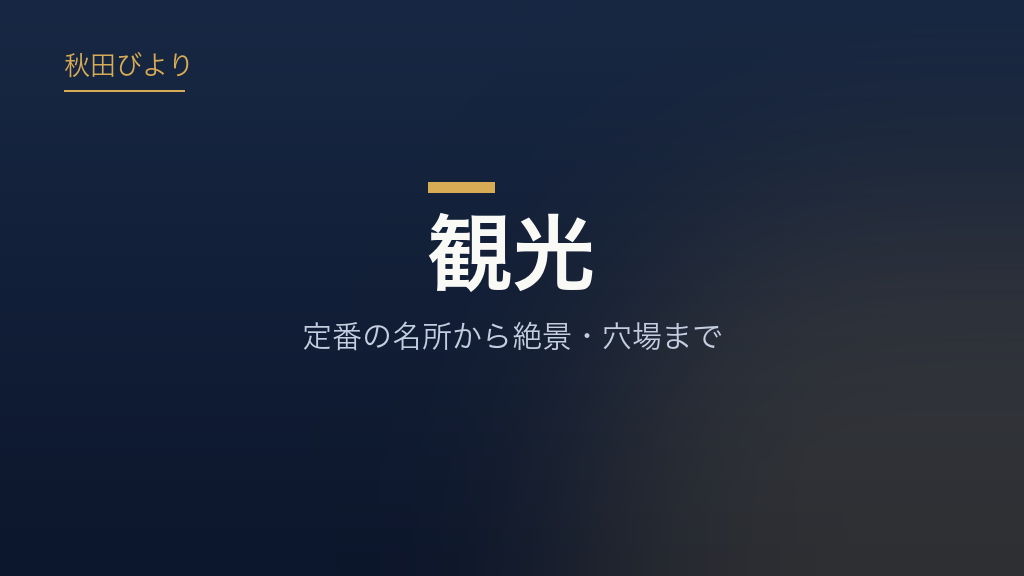 観光