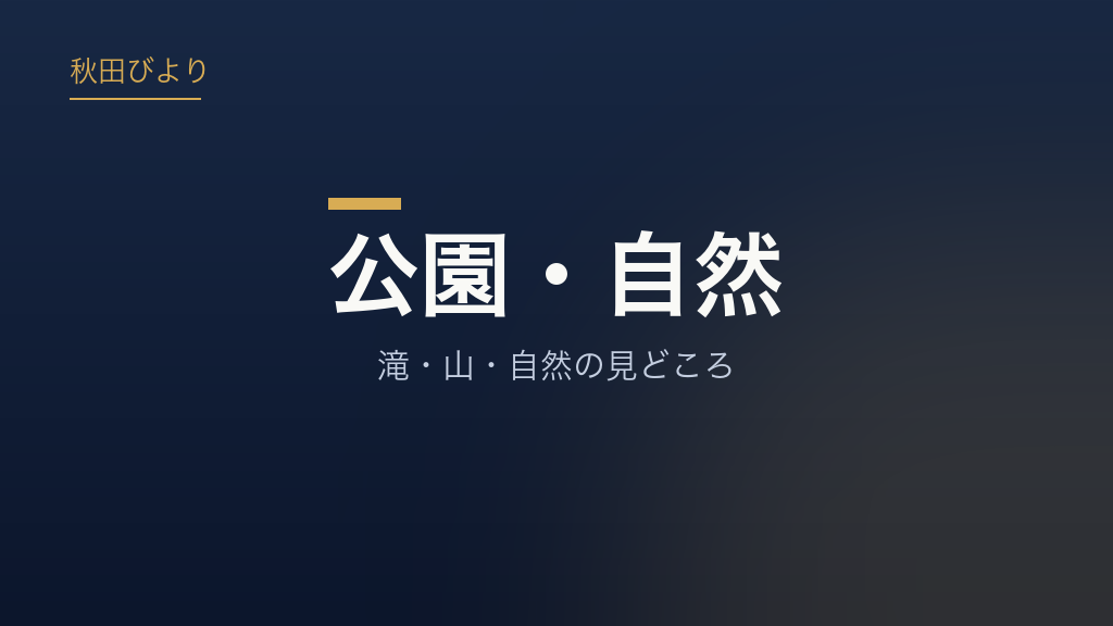 公園・自然