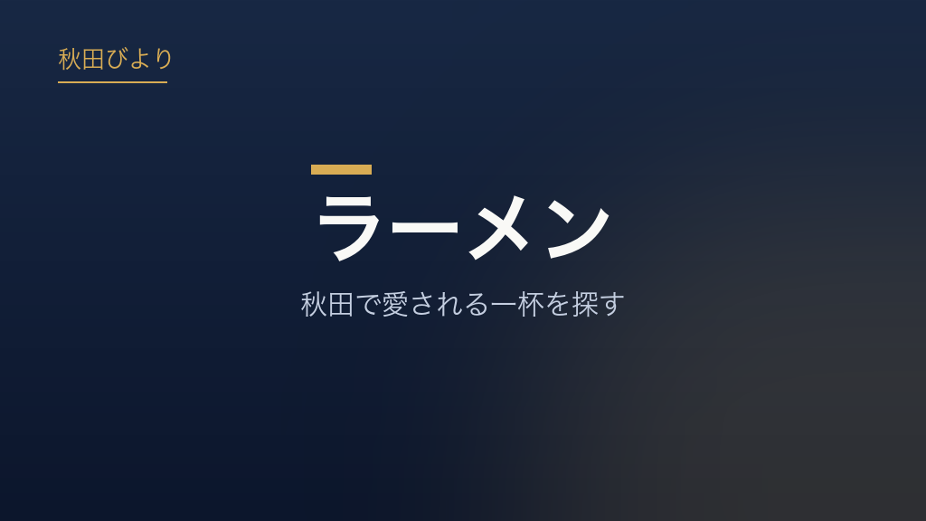 ラーメン